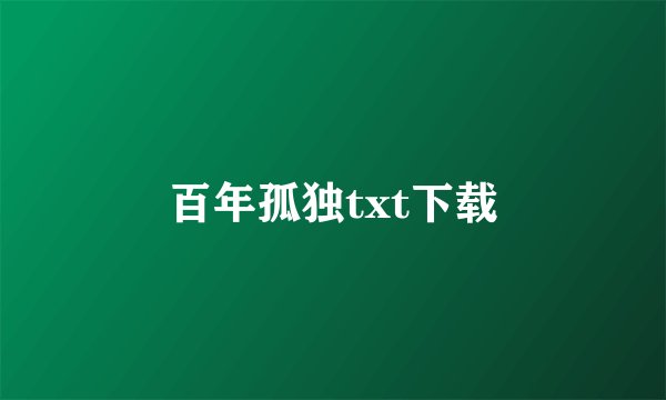 百年孤独txt下载