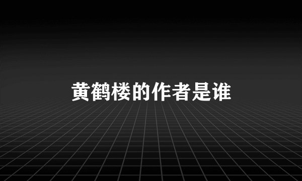 黄鹤楼的作者是谁