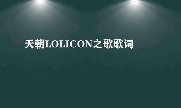 天朝LOLICON之歌歌词