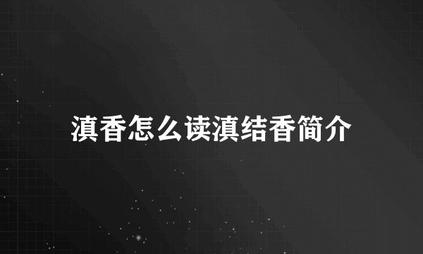 滇香怎么读滇结香简介