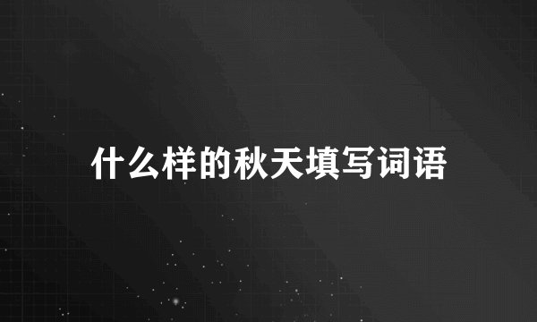 什么样的秋天填写词语