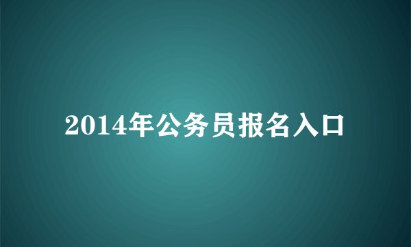 2014年公务员报名入口