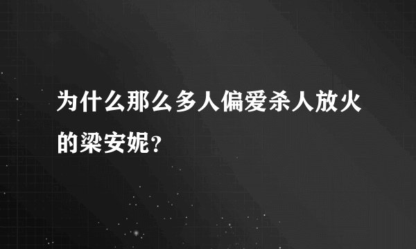 为什么那么多人偏爱杀人放火的梁安妮？