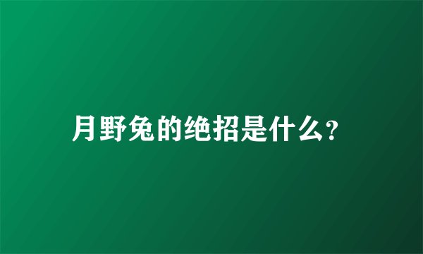 月野兔的绝招是什么？