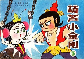 童年回忆《葫芦小金刚》讲的是什么故事？