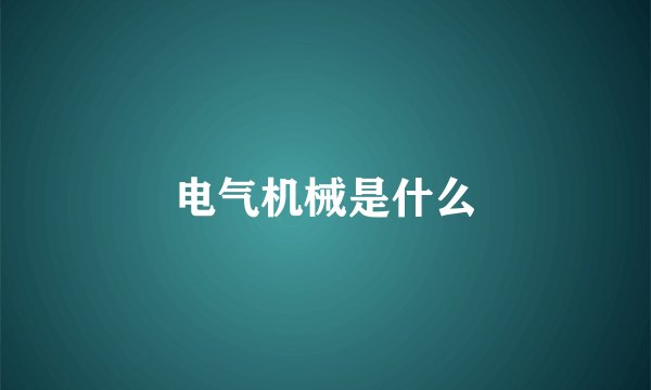 电气机械是什么