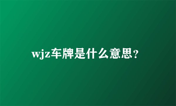 wjz车牌是什么意思？