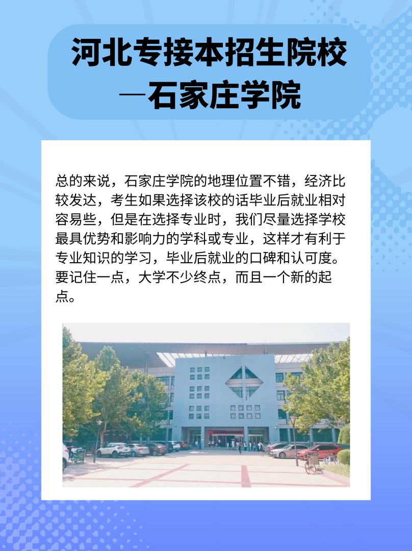 河北专接本招生院校—石家庄学院