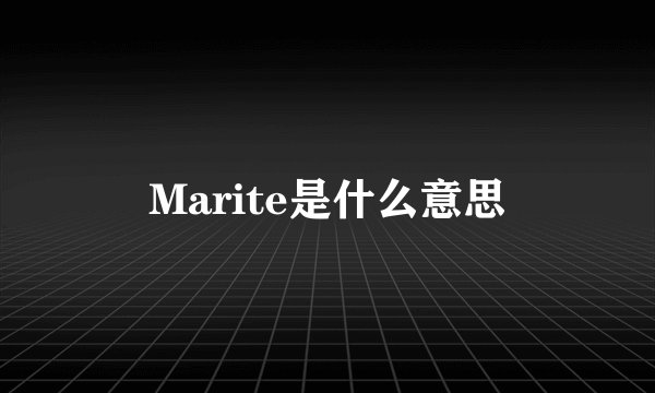 Marite是什么意思