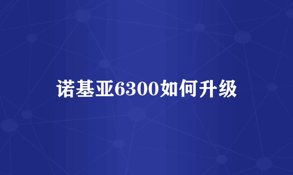 诺基亚6300如何升级