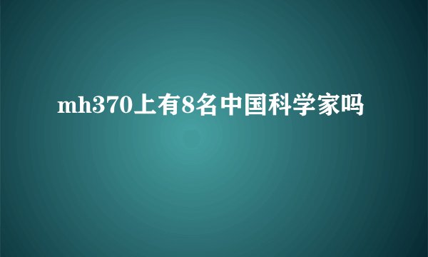 mh370上有8名中国科学家吗