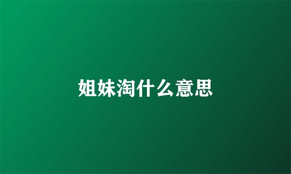 姐妹淘什么意思