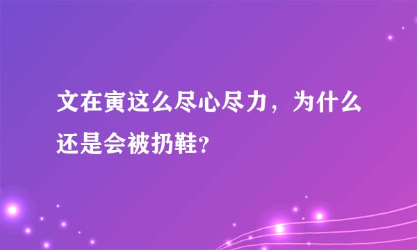文在寅这么尽心尽力，为什么还是会被扔鞋？