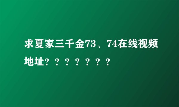 求夏家三千金73、74在线视频地址？？？？？？？