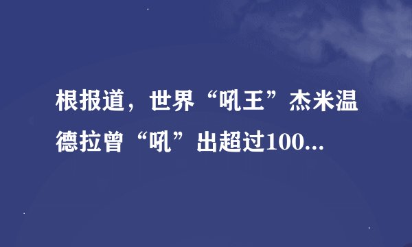 根报道，世界“吼王”杰米温德拉曾“吼”出超过100dB的声音，如图是他“吼”出声将玻璃杯震碎的情景，下