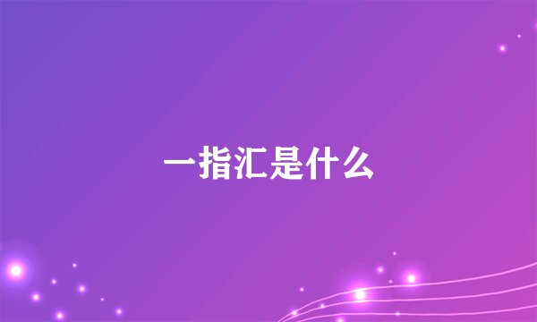 一指汇是什么
