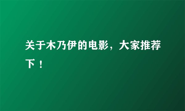 关于木乃伊的电影，大家推荐下 ！