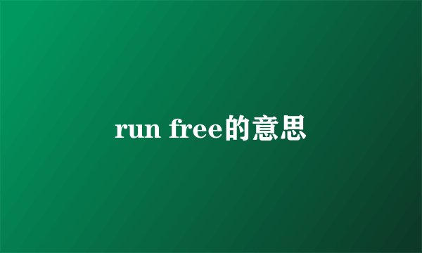 run free的意思