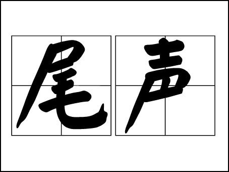 尾声是什么意思