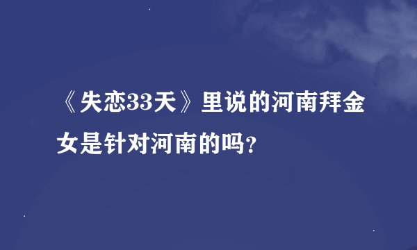 《失恋33天》里说的河南拜金女是针对河南的吗？