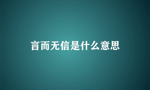 言而无信是什么意思