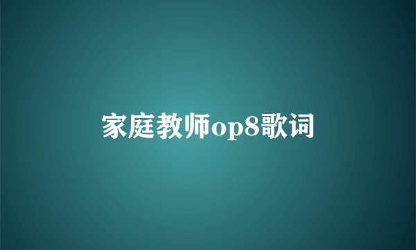 家庭教师op8歌词