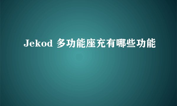 Jekod 多功能座充有哪些功能