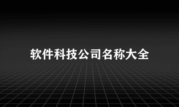 软件科技公司名称大全
