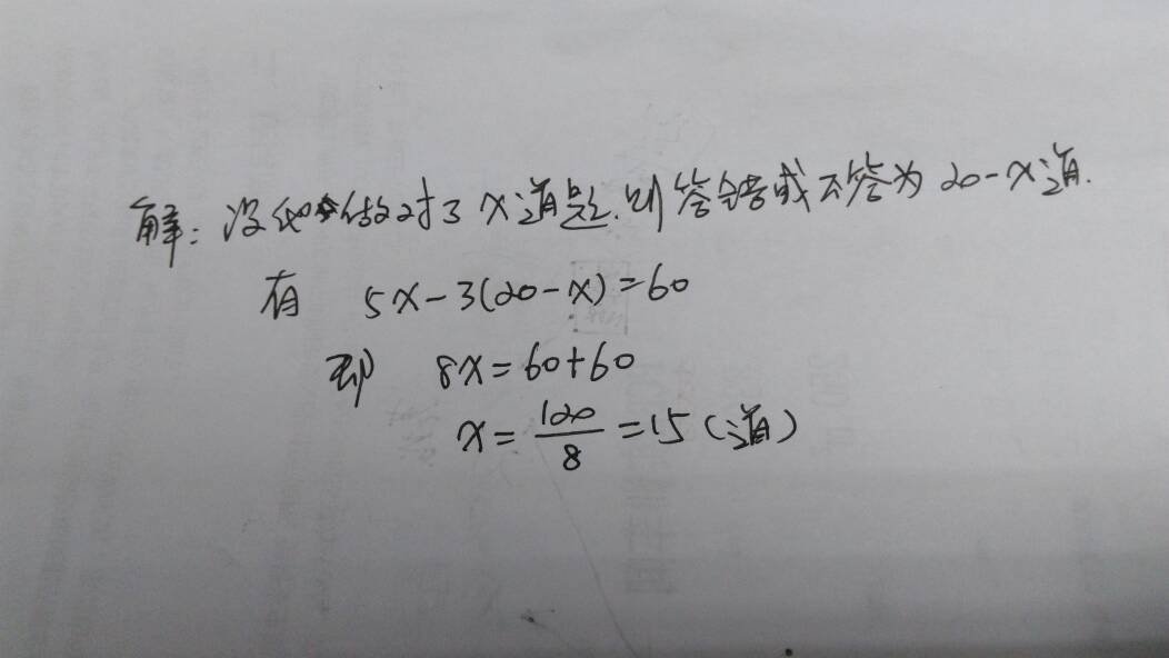 在环保知识竞赛中，一共有20道测试题，答对一道得五分，不答或答错一题扣三分，刘刚得了60分，他做对