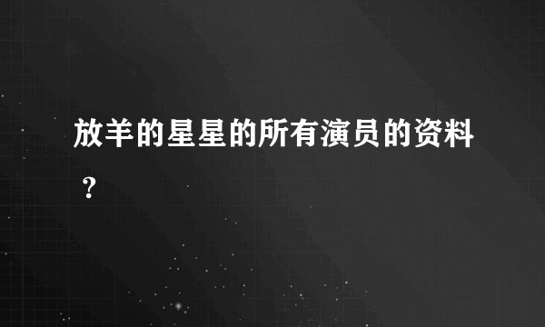 放羊的星星的所有演员的资料 ?