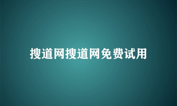 搜道网搜道网免费试用