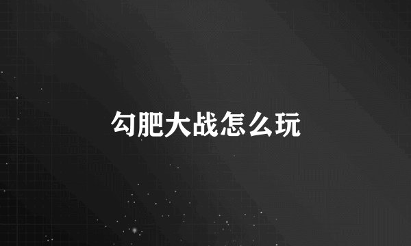 勾肥大战怎么玩