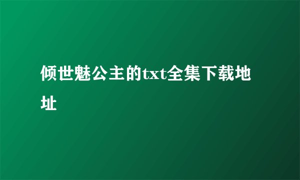 倾世魅公主的txt全集下载地址