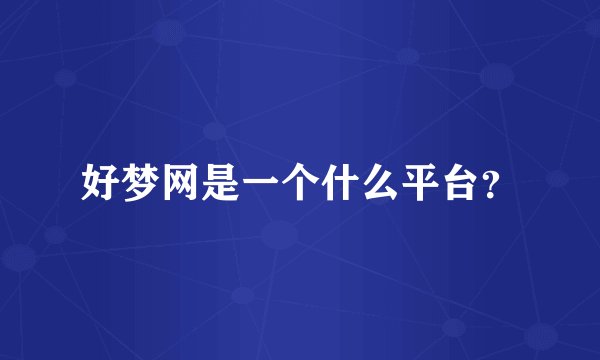 好梦网是一个什么平台？