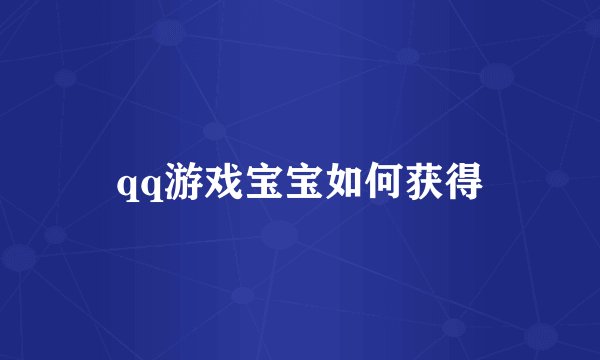 qq游戏宝宝如何获得