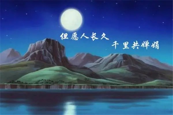 但愿人长久是指爱情吗