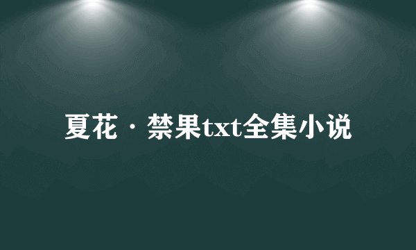 夏花·禁果txt全集小说