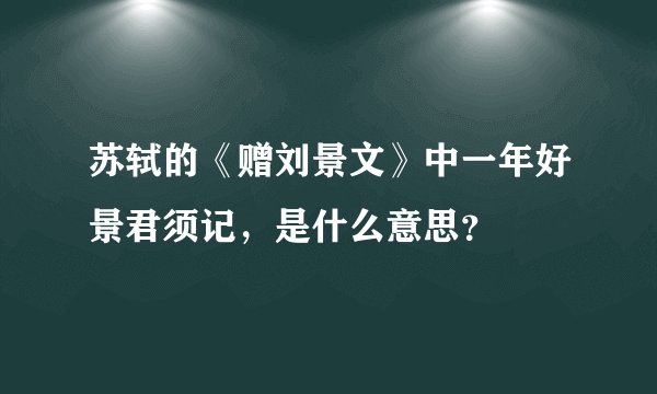 苏轼的《赠刘景文》中一年好景君须记，是什么意思？