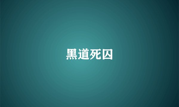 黑道死囚