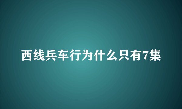 西线兵车行为什么只有7集