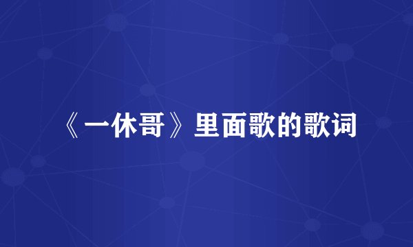 《一休哥》里面歌的歌词