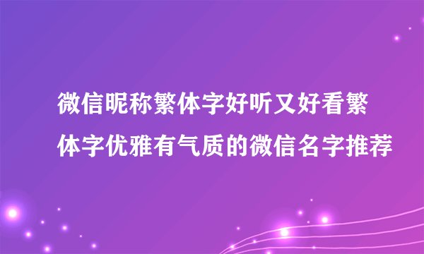 微信昵称繁体字好听又好看繁体字优雅有气质的微信名字推荐