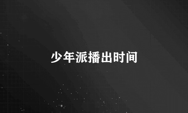 少年派播出时间