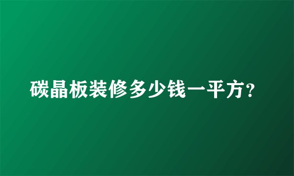 碳晶板装修多少钱一平方？