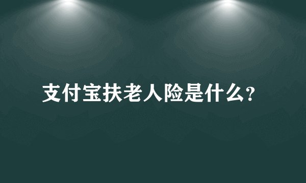 支付宝扶老人险是什么？