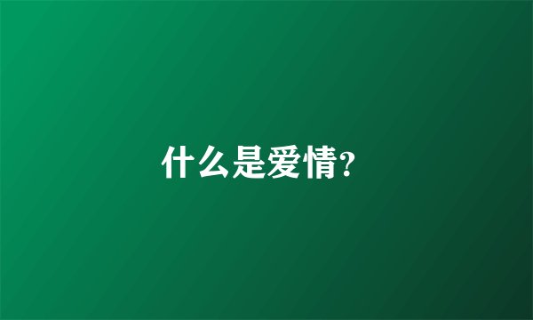 什么是爱情？