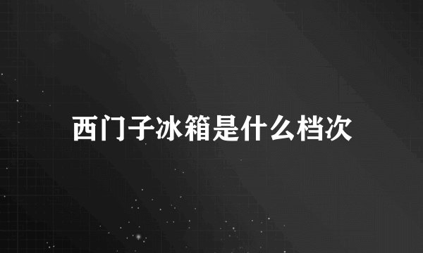 西门子冰箱是什么档次
