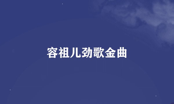 容祖儿劲歌金曲