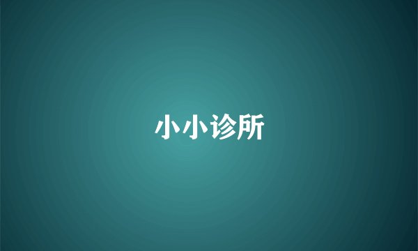 小小诊所