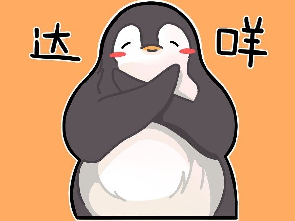 达咩是什么意思网络用语